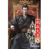 我在大夏竊神權08
