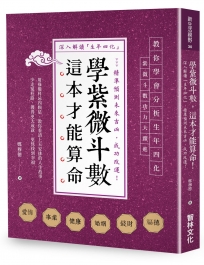 學紫微斗數，這本才能算命！
