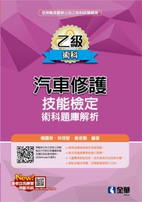乙級汽車修護術科題庫解析(2025最新版)
