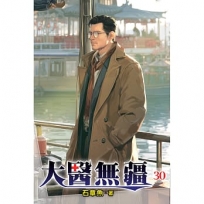 大醫無疆(30)