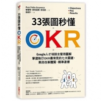 33張圖秒懂OKR:Google人才培訓主管用圖解掌握執行OKR最常見的七大關鍵，高效改革體質、精準達標