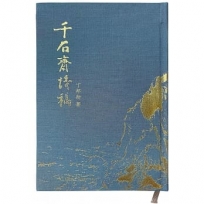 千石齋詩稿(精裝)
