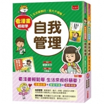 看漫畫輕鬆學:自我管理+朋友相處