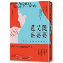既要又要還要：與慾望共生，做個既貪婪又可愛的女人