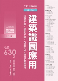 CSI見築現場第一冊:建築識圖應用「結構施工圖、建築施工圖、大樣圖於施工現場之實務運用」【二版】