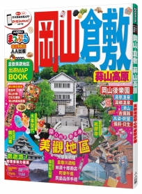 岡山‧倉敷 蒜山高原：MM哈日情報誌系列9