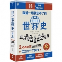 瞄過一眼就忘不了的世界史:高中老師╳神級YouTuber 2,000萬次點閱的超人氣課程