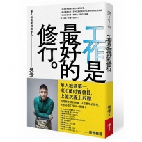 工作是最好的修行