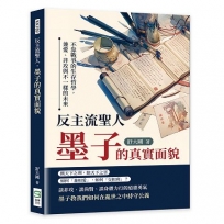 反主流聖人，墨子的真實面貌