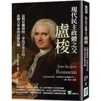 現代民主政體之父盧梭：反對君權神授、爭取平等自由，法國大革命的思想先驅