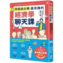 早稻田大學最有趣的經濟學聊天課：從手機、拉麵、咖啡、保險、群眾募資到拯救犀牛，聊完就懂了！