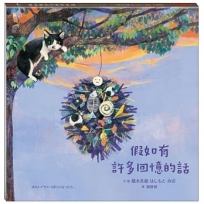 假如有許多回憶的話