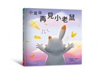 小耳朵系列：再見小老鼠