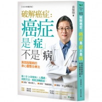 破解癌症-癌症是「症」不是「病」【2025年增訂版】:黃鼎殷醫師的身心靈整合療法