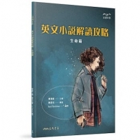 英文小說解讀攻略:生命篇