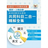 2024經濟部所屬事業機構新進職員/全類別【經濟部聯招全類別共同科目二合一精解全集】(國文+英文.大量收錄681題.囊括96~112年試題)(4版)