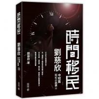 時間移民:劉慈欣中短篇科幻小說選III