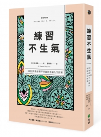 練習不生氣