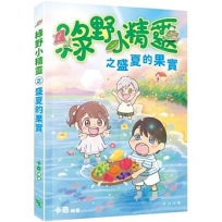 綠野小精靈之盛夏的果實