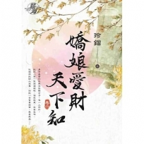 嬌娘愛財天下知．卷二