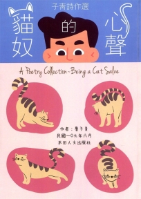 子青詩作選:貓奴的心聲