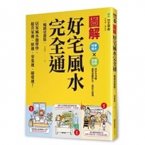 圖解好宅風水完全通【暢銷更新版】:居家風水簡單學,提升家運、財運、事業運、戀愛運!