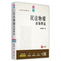 民法物權逐條釋義