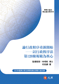 論行政程序重新開始──以行政程序法第128條規範為核心