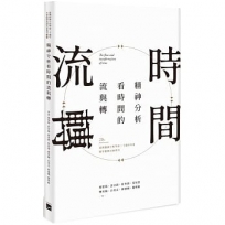 精神分析看時間的流與轉:臺灣精神分析學會二十週年年會暨學術研討會專刊