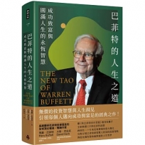 巴菲特的人生之道:成功致富與圓滿人生的永恆智慧