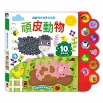 頑皮動物-感官觸摸毛毛有聲書