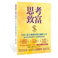 思考致富：全球3億人瘋傳的財富翻倍公式