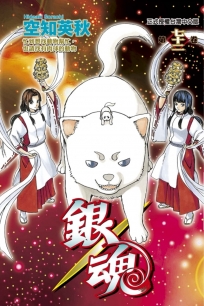 銀魂 72