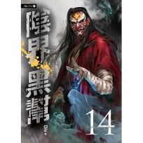 陰界黑幫【卷十四】