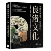 城牆與禮器，太湖之濱的良渚文化