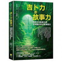 吉卜力即故事力：揭開日本動畫大師宮崎駿的奇幻敘事魔法