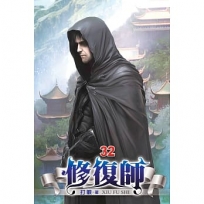 修復師32