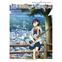 知道天空有多藍的人啊 Alternative Melodies