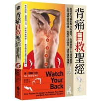 背痛自救聖經：美國骨科專家教你免開刀、免服藥的9大自癒對策，立即緩解頸背疼痛、改善生活品質，讓思緒更清晰！