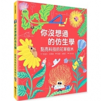 你沒想過的仿生學:點亮科技的花草樹木
