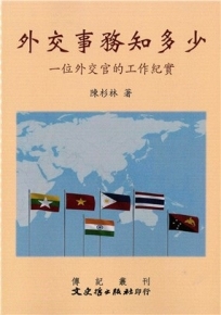 外交事務知多少: 一位外交官的工作紀實