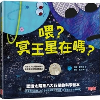 喂？冥王星在嗎？認識太陽系八大行星的科學繪本