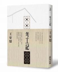 考工記