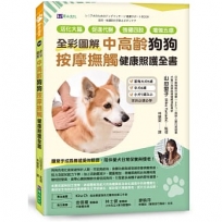 [全彩圖解]中高齡狗狗按摩撫觸健康照護全書：活化大腦、促進代謝、強健四肢、增強五感