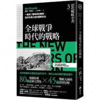 當代戰略全書(03)全球戰爭時代的戰略：一戰和二戰時期的戰略，如何形塑之後的國際政治