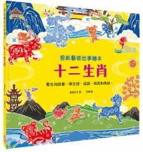 剪紙藝術故事繪本：十二生肖【看生肖故事，學古詩、成語、時辰和典故。】