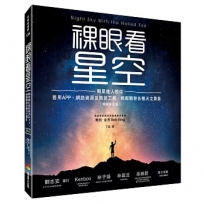 裸眼看星空(暢銷修訂版)：觀星達人教你善用APP、網路資源及簡易工具，輕鬆觀察各種天文景象