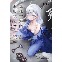 靠死亡遊戲混飯吃。(7)