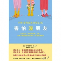 害怕沒朋友：交友狂的「友誼斷捨離」之路，原來不需要那麼多的朋友，反而過得更好