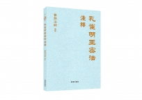 孔雀明王密法淺釋